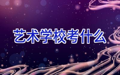 艺术学校考什么插图