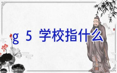 g5学校指什么插图