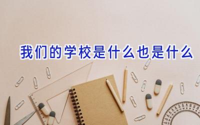 我们的学校是什么也是什么插图