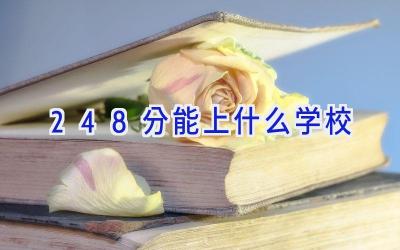 248分能上什么学校插图