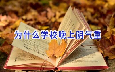 为什么学校晚上阴气重插图