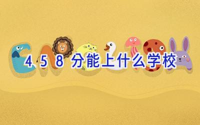 458分能上什么学校插图