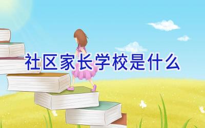社区家长学校是什么插图