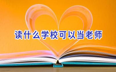 读什么学校可以当老师插图