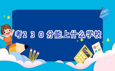 考230分能上什么学校插图