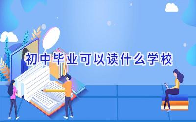 初中毕业可以读什么学校插图