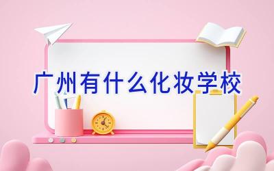 广州有什么化妆学校插图