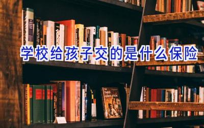 学校给孩子交的是什么保险插图