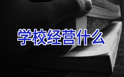 学校经营什么插图