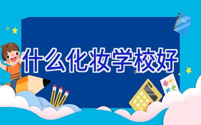 什么化妆学校好
