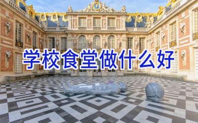 学校食堂做什么好插图