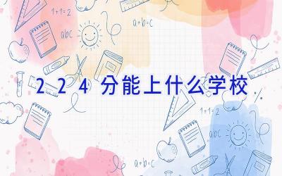 224分能上什么学校插图