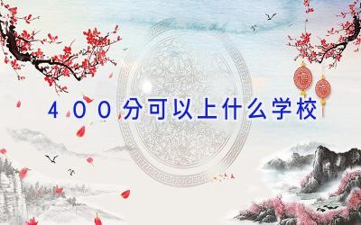 400分可以上什么学校插图