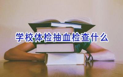 学校体检抽血检查什么插图