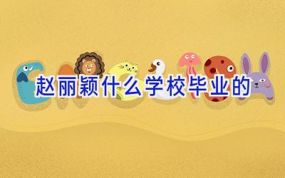 赵丽颖什么学校毕业的插图