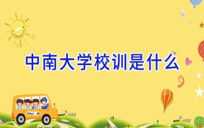 中南大学校训是什么插图
