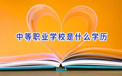 中等职业学校是什么学历插图