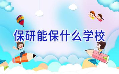 保研能保什么学校插图