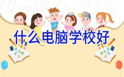 什么电脑学校好插图