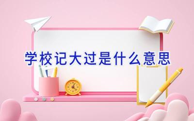 学校记大过是什么意思插图