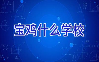 宝鸡什么学校插图
