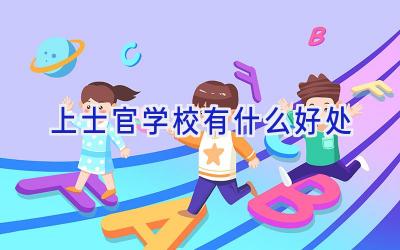 上士官学校有什么好处插图