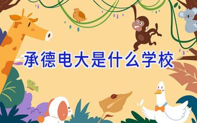 承德电大是什么学校插图