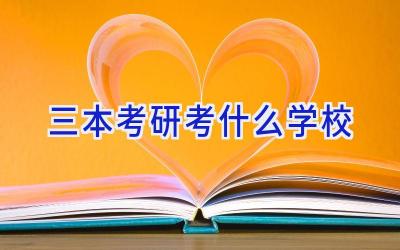 三本考研考什么学校插图
