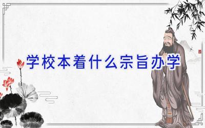学校本着什么宗旨办学插图