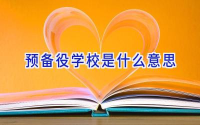 预备役学校是什么意思插图