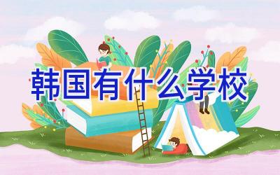 韩国有什么学校插图