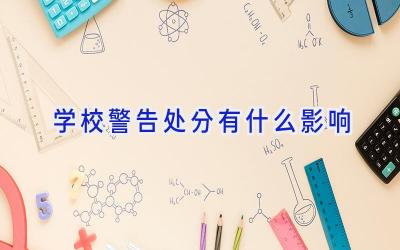 学校警告处分有什么影响插图