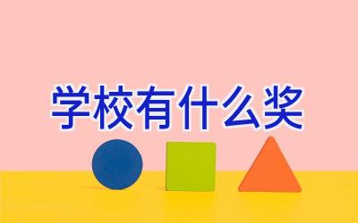 学校有什么奖插图