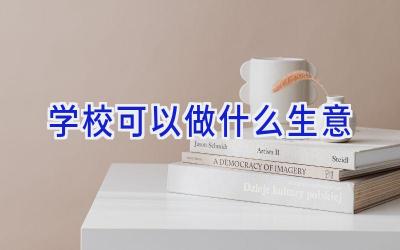 学校可以做什么生意插图