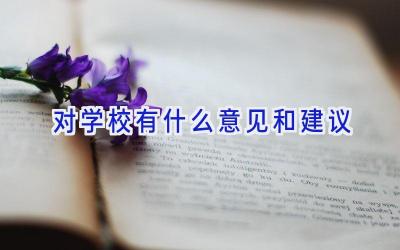 对学校有什么意见和建议插图