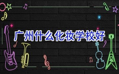 广州什么化妆学校好插图