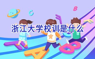 浙江大学校训是什么插图