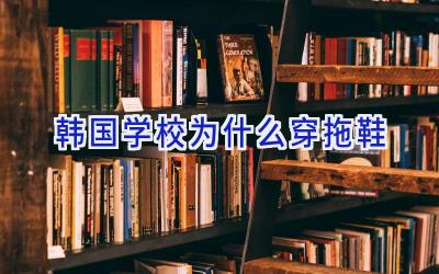 韩国学校为什么穿拖鞋插图