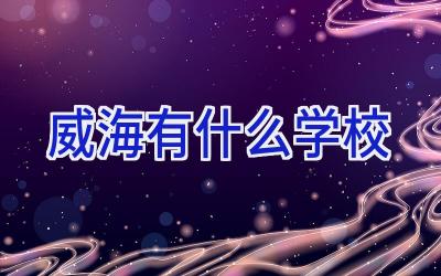 威海有什么学校插图