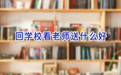 回学校看老师送什么好插图
