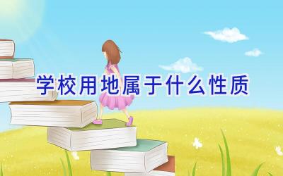 学校用地属于什么性质插图