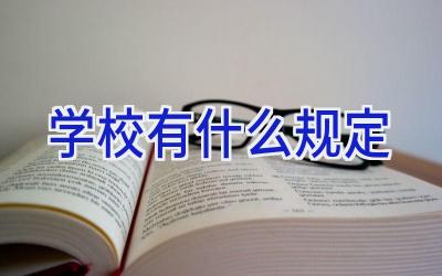 学校有什么规定插图