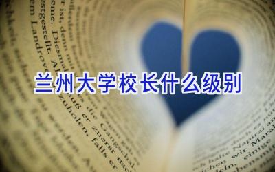 兰州大学校长什么级别插图