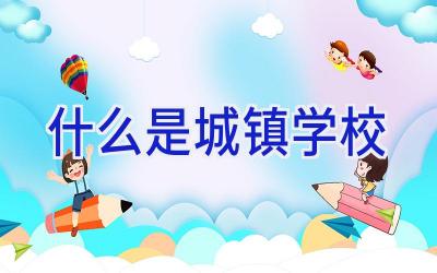什么是城镇学校插图