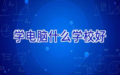 学电脑什么学校好插图