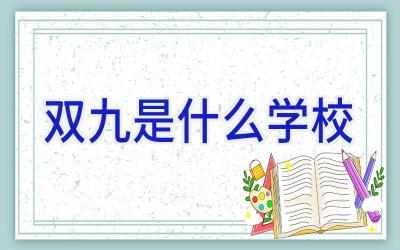 双九是什么学校插图