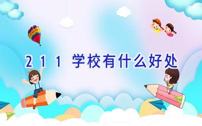 211学校有什么好处插图