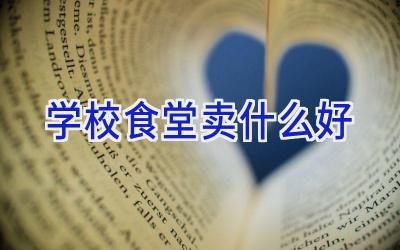 学校食堂卖什么好插图