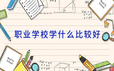 职业学校学什么比较好插图
