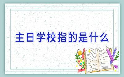 主日学校指的是什么插图